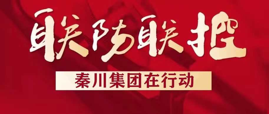 秦川集團(tuán)漢中企業(yè)扎實推進(jìn)疫情防控工作