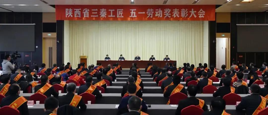 秦川集團(tuán)先模代表參加陜西省三秦工匠、五一勞動(dòng)獎(jiǎng)表彰大會(huì)