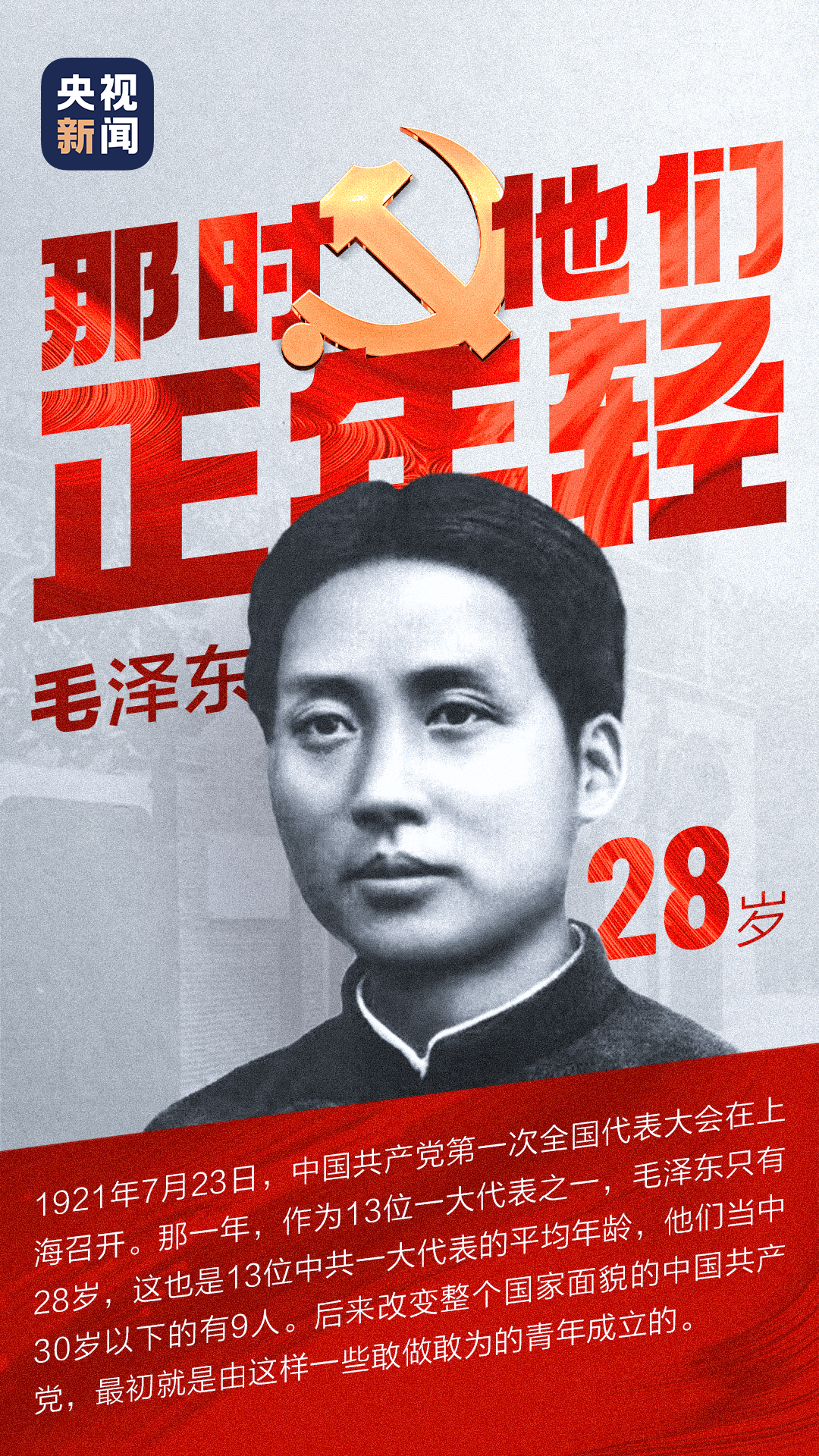 黨史微課丨那時(shí)他們正年輕！
