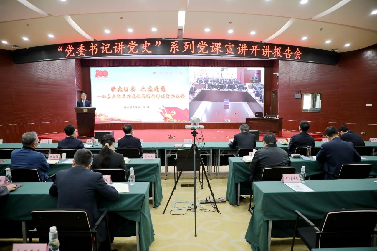 【黨建動(dòng)態(tài)】秦川集團(tuán)參加省國資委“黨委書記講黨史”系列黨課宣講首場(chǎng)報(bào)告會(huì)