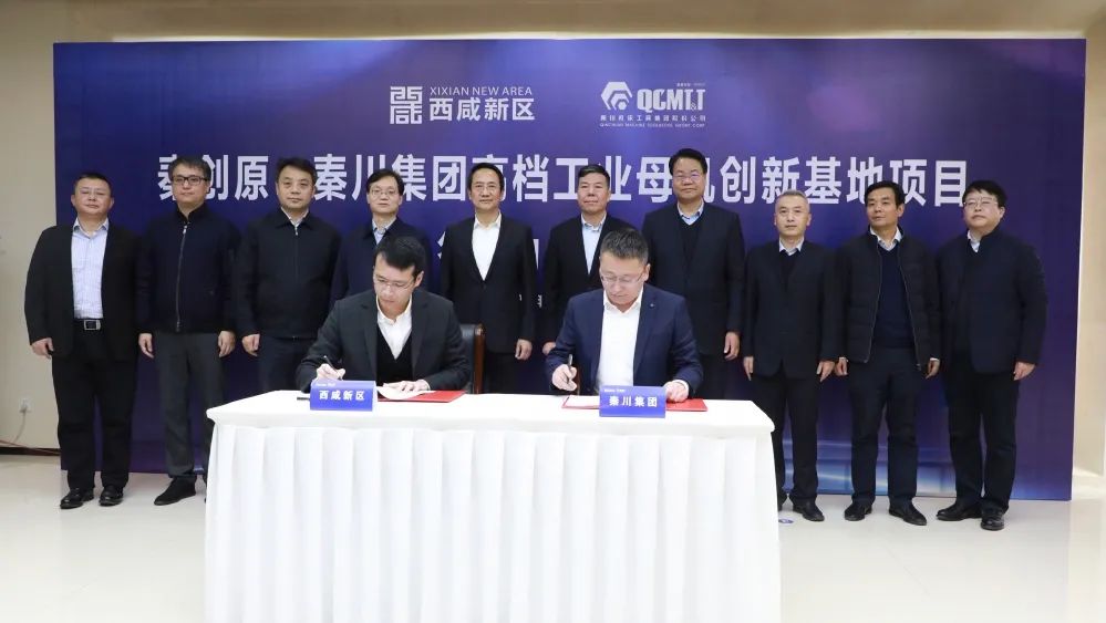 秦川集團與西咸新區(qū)簽署高檔工業(yè)母機創(chuàng)新基地投資協(xié)議