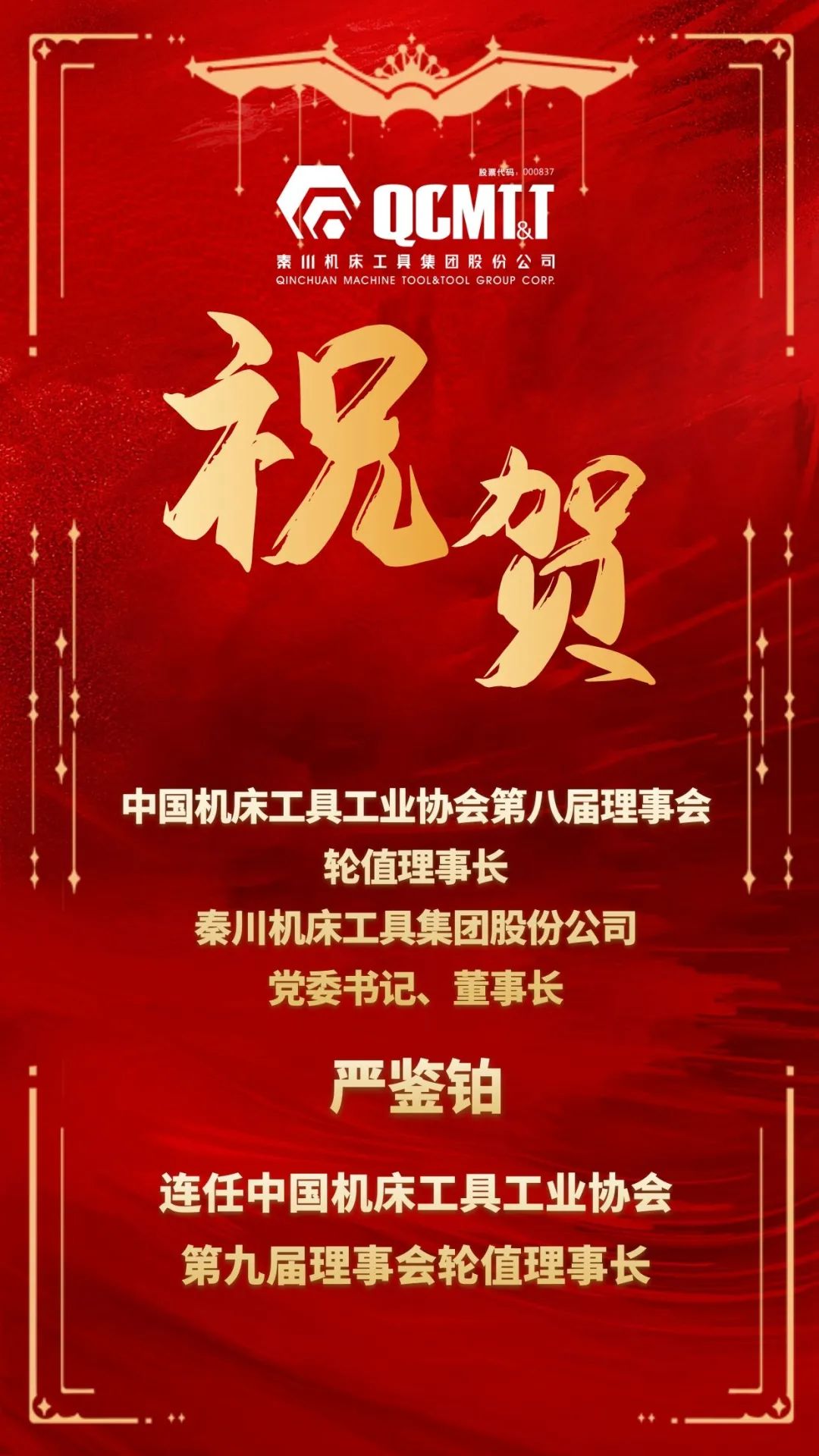 嚴(yán)鑒鉑董事長連任中國機(jī)床工具工業(yè)協(xié)會(huì)第九屆理事會(huì)輪值理事長