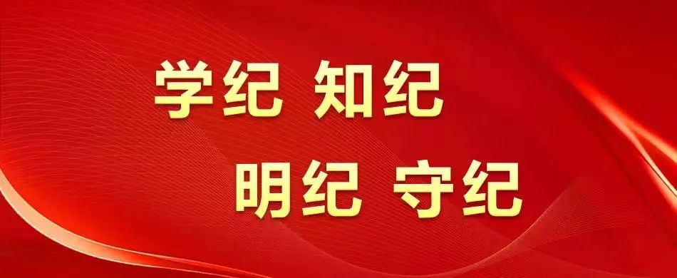 【黨建動態(tài)】秦川集團全面啟動黨紀學習教育