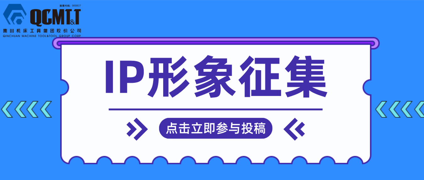 【有獎?wù)骷壳卮瘓F(tuán)IP形象征集活動開啟啦！