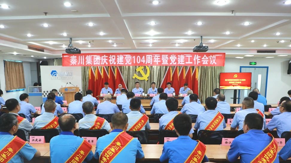 【黨旗飄揚】秦川集團(tuán)召開黨委慶祝建黨104周年暨黨建工作會議