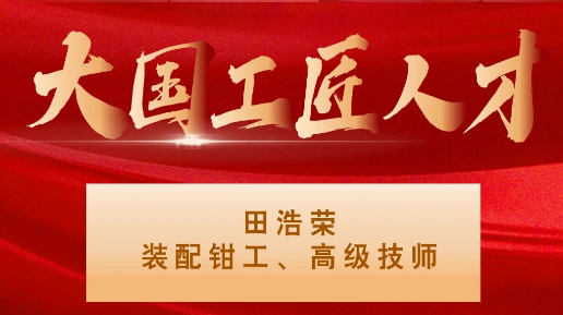 【集團(tuán)資訊】大國工匠——秦川集團(tuán)入選1人！