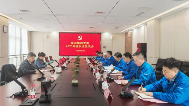 【黨建動態(tài)】秦川集團(tuán)召開2025年度黨員領(lǐng)導(dǎo)干部民主生活會