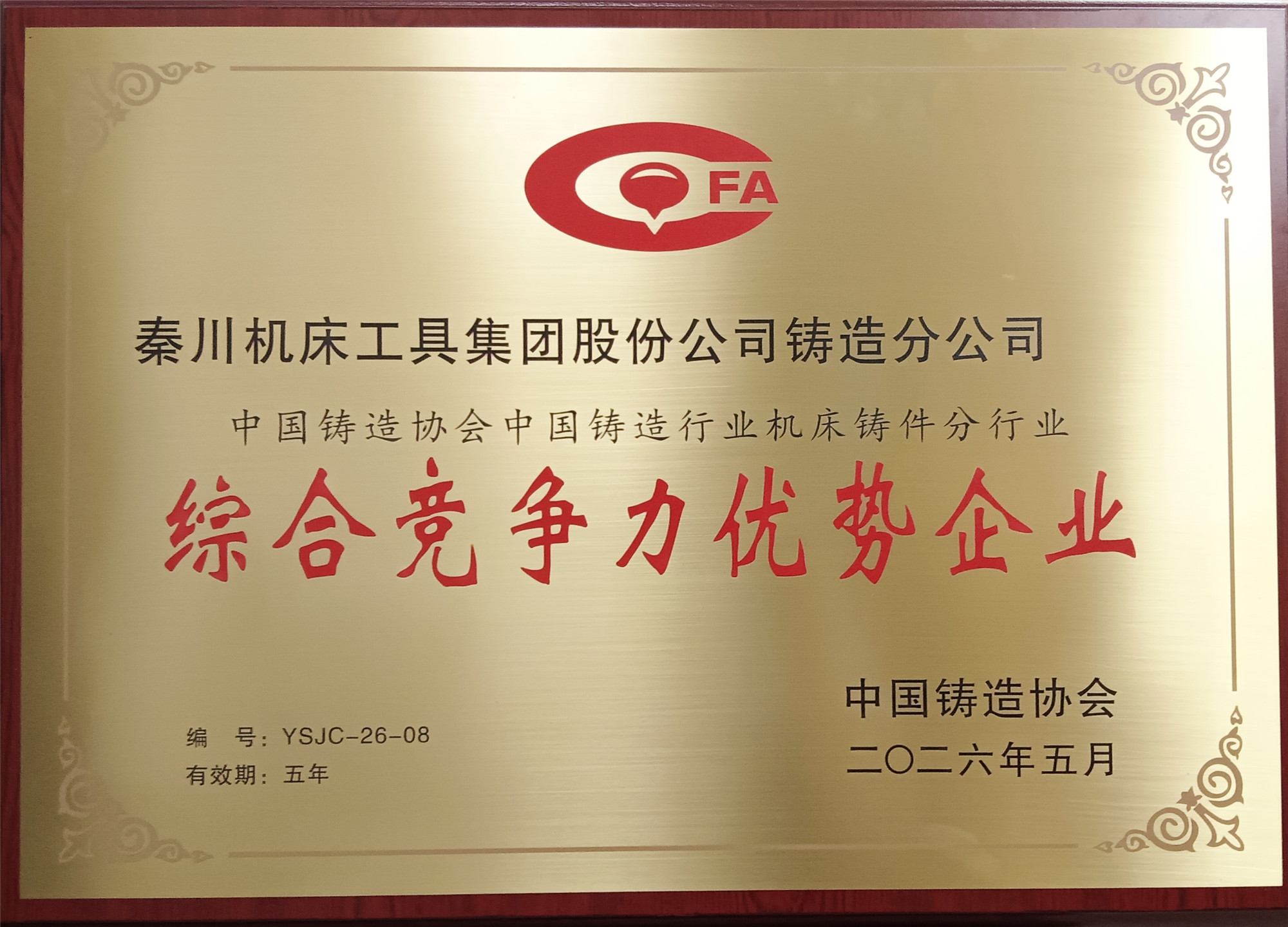 【鑄造分公司】榮膺“中國(guó)鑄造行業(yè)機(jī)床鑄件綜合競(jìng)爭(zhēng)力優(yōu)勢(shì)企業(yè)”稱(chēng)號(hào)